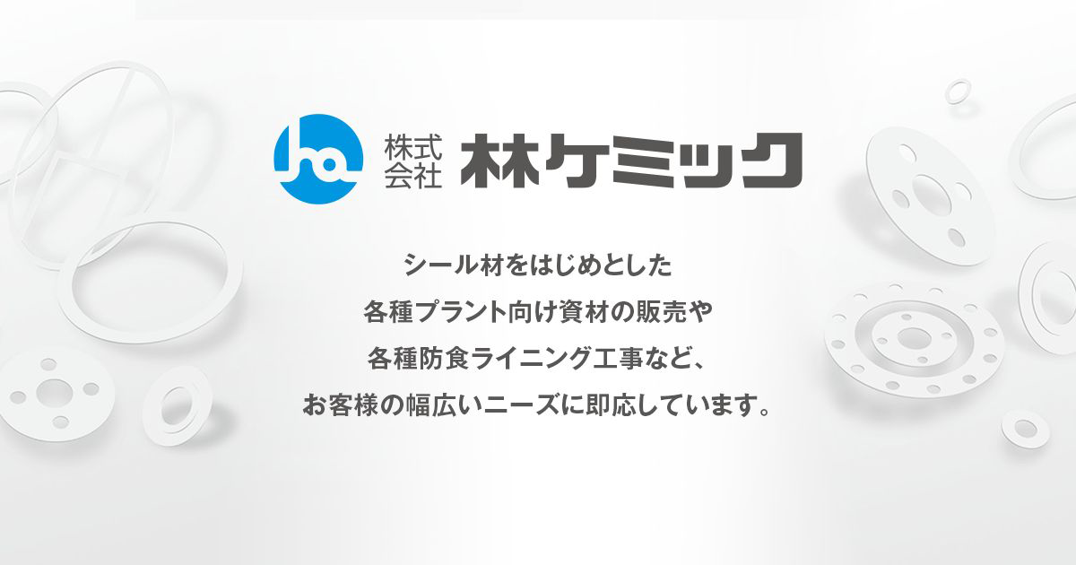 株式会社林ケミック
