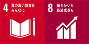 4 質の高い教育をみんなに 8 働きがいも経済成長も