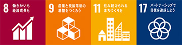 8 働きがいも経済成長も 9 産業と技術改革の基盤をつくろう 11 住み続けられるまちづくりを 17 パートナーシップで目標を達成しよう